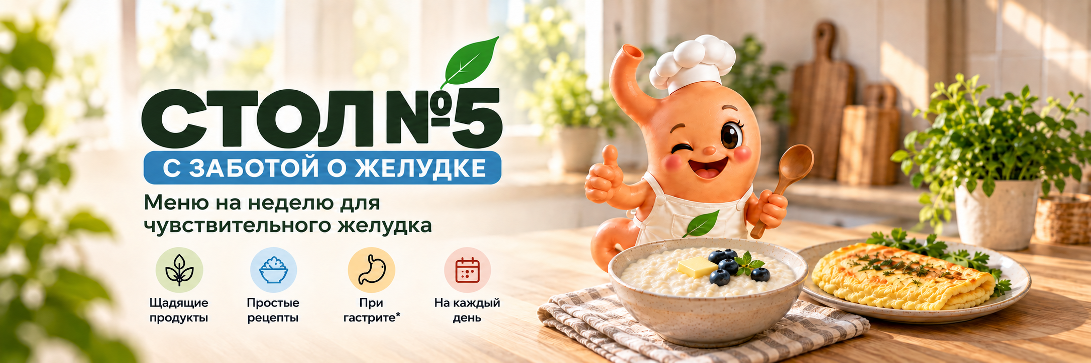 Стол №5 — меню на неделю для чувствительного желудка